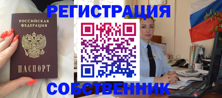временная регистрация собственник в Курганской области